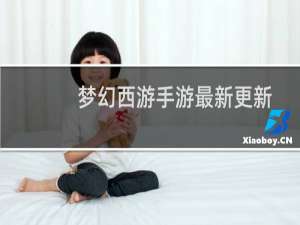 梦幻西游手游最新更新