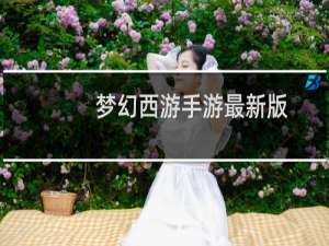 梦幻西游手游最新版