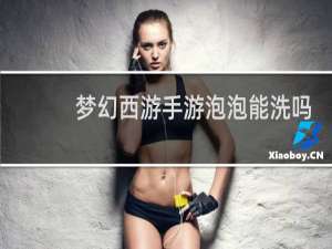 梦幻西游手游泡泡能洗吗