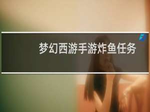 梦幻西游手游炸鱼任务