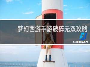 梦幻西游手游破碎无双攻略