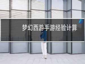 梦幻西游手游经验计算