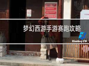 梦幻西游手游赛跑攻略
