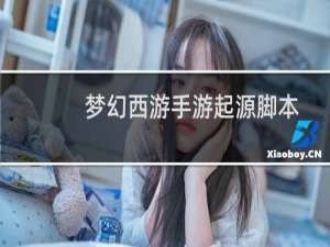 梦幻西游手游起源脚本