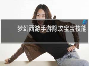 梦幻西游手游隐攻宝宝技能