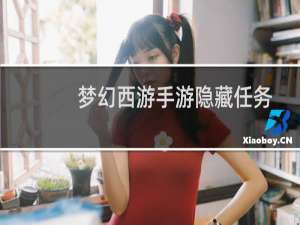 梦幻西游手游隐藏任务