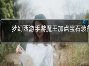 梦幻西游手游魔王加点宝石装备