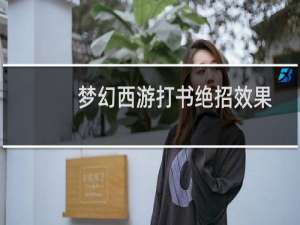 梦幻西游打书绝招效果