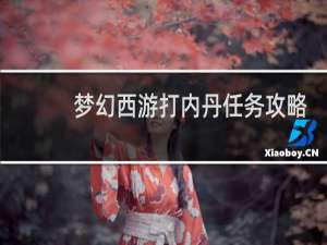 梦幻西游打内丹任务攻略