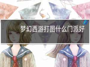 梦幻西游打图什么门派好