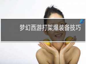 梦幻西游打架爆装备技巧