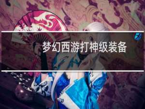 梦幻西游打神级装备