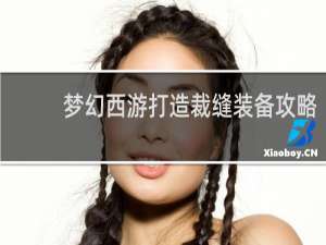 梦幻西游打造裁缝装备攻略