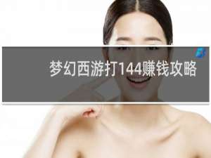 梦幻西游打144赚钱攻略