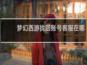 梦幻西游找回账号客服在哪