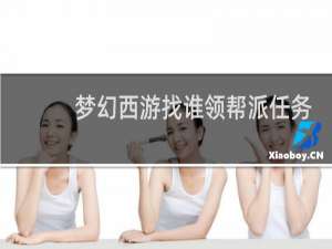 梦幻西游找谁领帮派任务
