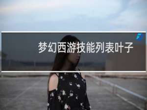 梦幻西游技能列表叶子