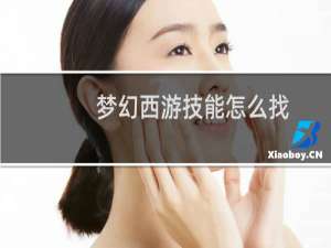梦幻西游技能怎么找