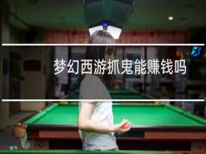 梦幻西游抓鬼能赚钱吗