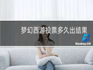 梦幻西游投票多久出结果