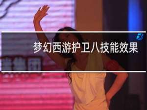 梦幻西游护卫八技能效果