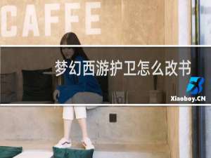 梦幻西游护卫怎么改书