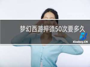 梦幻西游押镖50次要多久