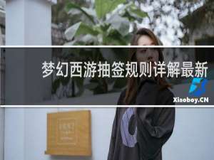 梦幻西游抽签规则详解最新