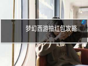 梦幻西游抽红包攻略