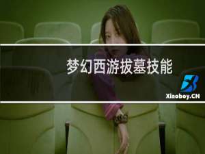 梦幻西游拔墓技能