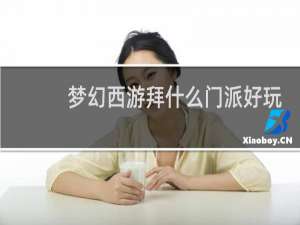 梦幻西游拜什么门派好玩