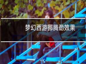 梦幻西游挪腾劲效果