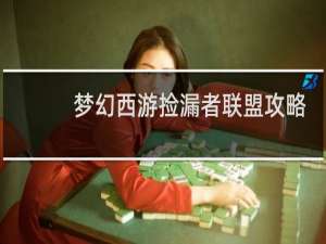 梦幻西游捡漏者联盟攻略
