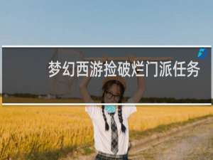 梦幻西游捡破烂门派任务