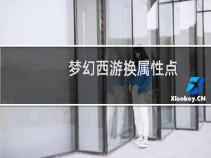 梦幻西游换属性点