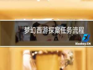 梦幻西游探案任务流程
