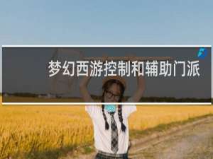 梦幻西游控制和辅助门派