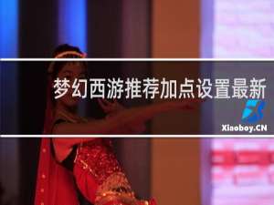 梦幻西游推荐加点设置最新