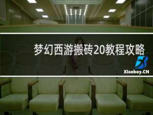 梦幻西游搬砖 教程攻略