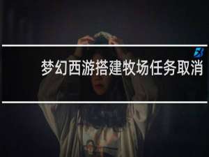 梦幻西游搭建牧场任务取消