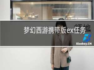 梦幻西游携带版ex任务
