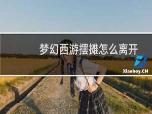 梦幻西游摆摊怎么离开