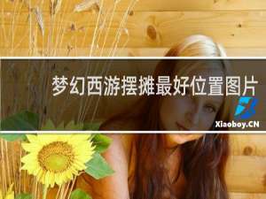 梦幻西游摆摊最好位置图片