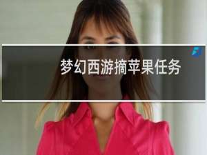 梦幻西游摘苹果任务