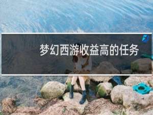 梦幻西游收益高的任务