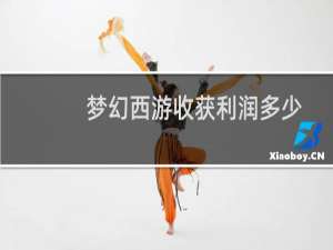 梦幻西游收获利润多少