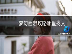 梦幻西游攻略哪里找人