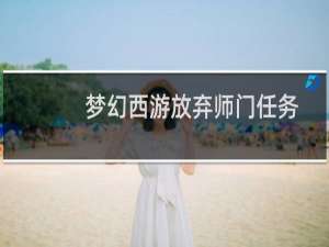 梦幻西游放弃师门任务