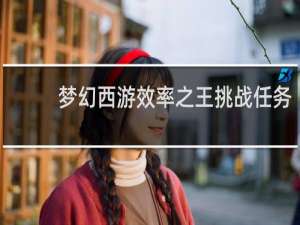 梦幻西游效率之王挑战任务