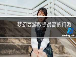 梦幻西游敏捷最高的门派